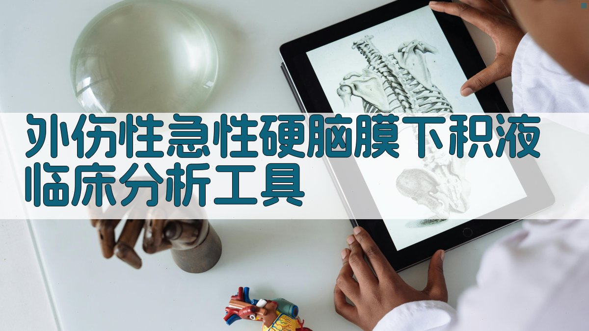 外伤性急性硬脑膜下积液临床分析工具