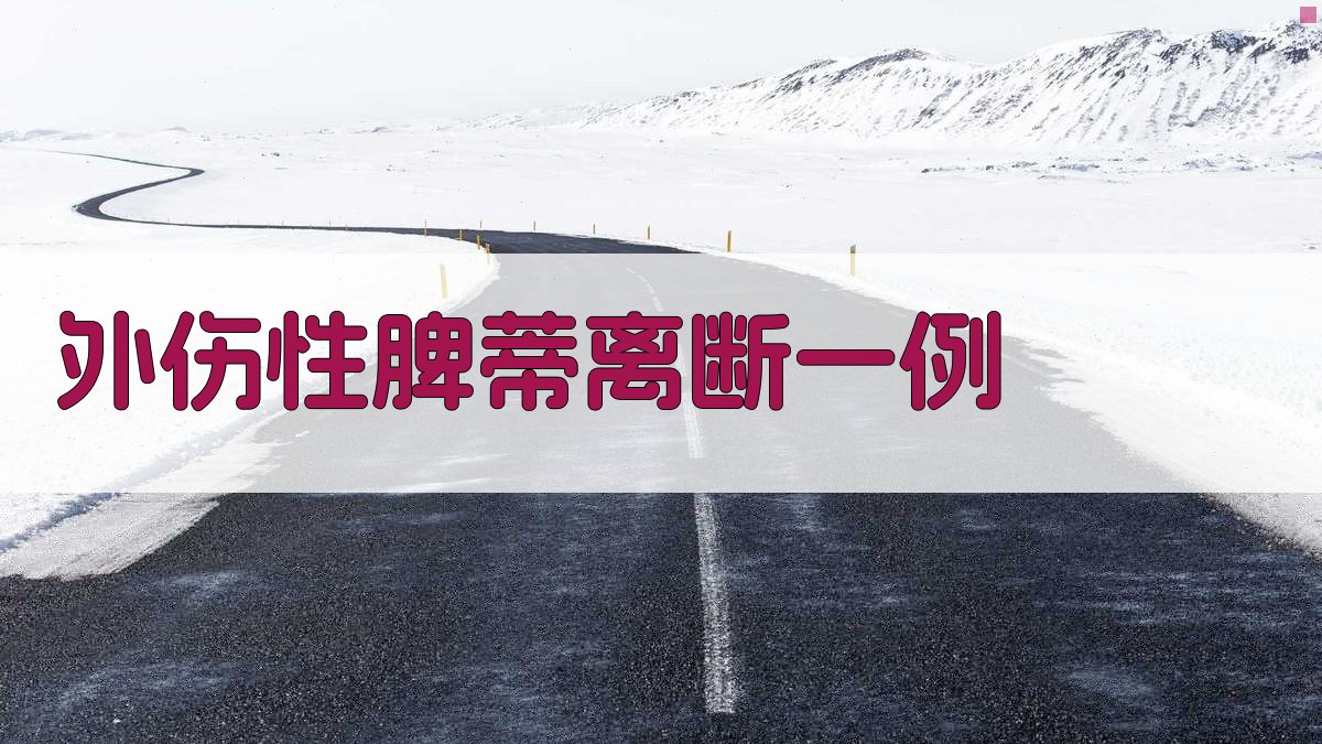 AI外伤性脾蒂离断病历生成