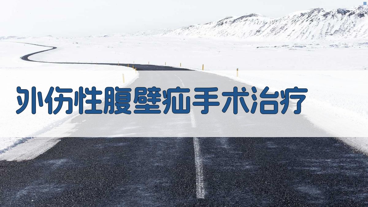 外伤性腹壁疝手术治疗