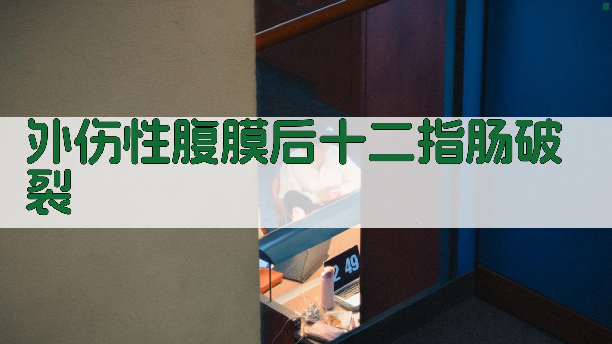 外伤性腹膜后十二指肠破裂案例分析