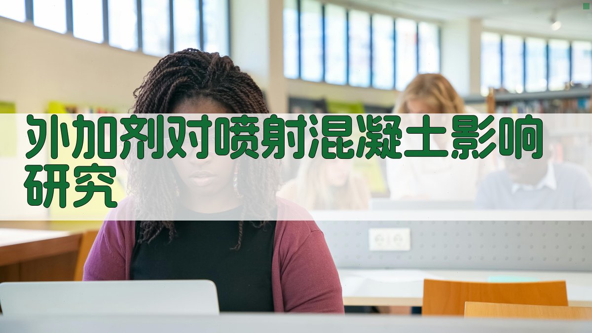 AI一键生成外加剂对喷射混凝土影响研究结构