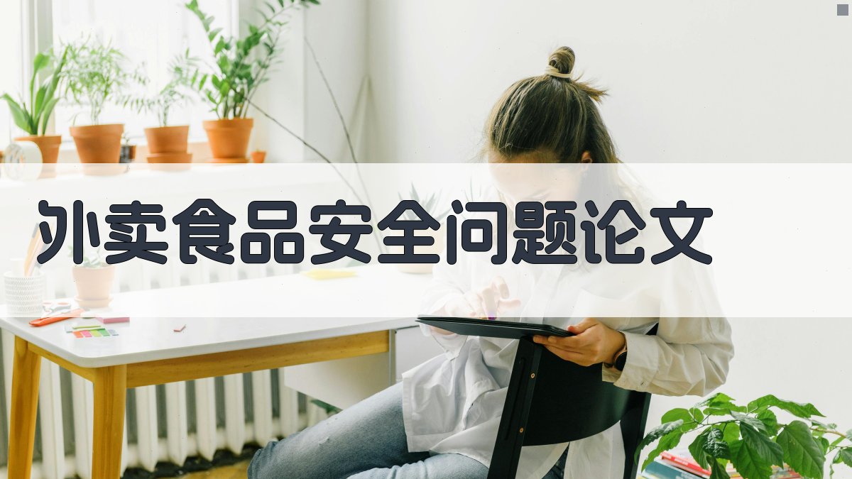 AI一键生成外卖食品安全问题论文