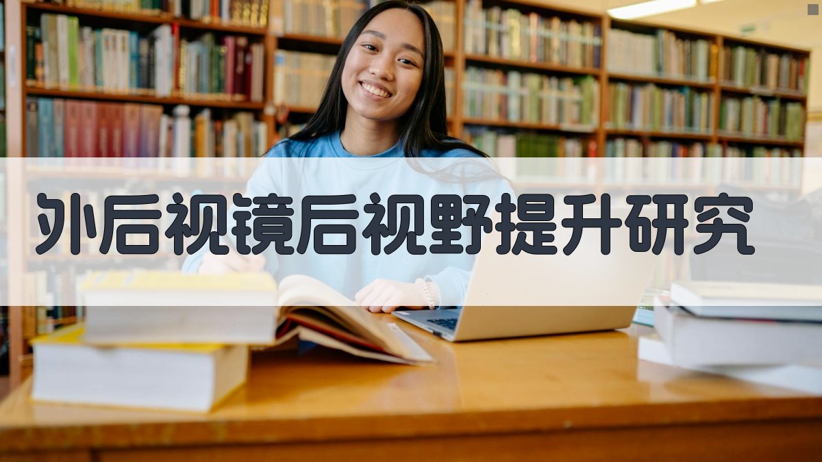 AI外后视镜后视野提升研究方案