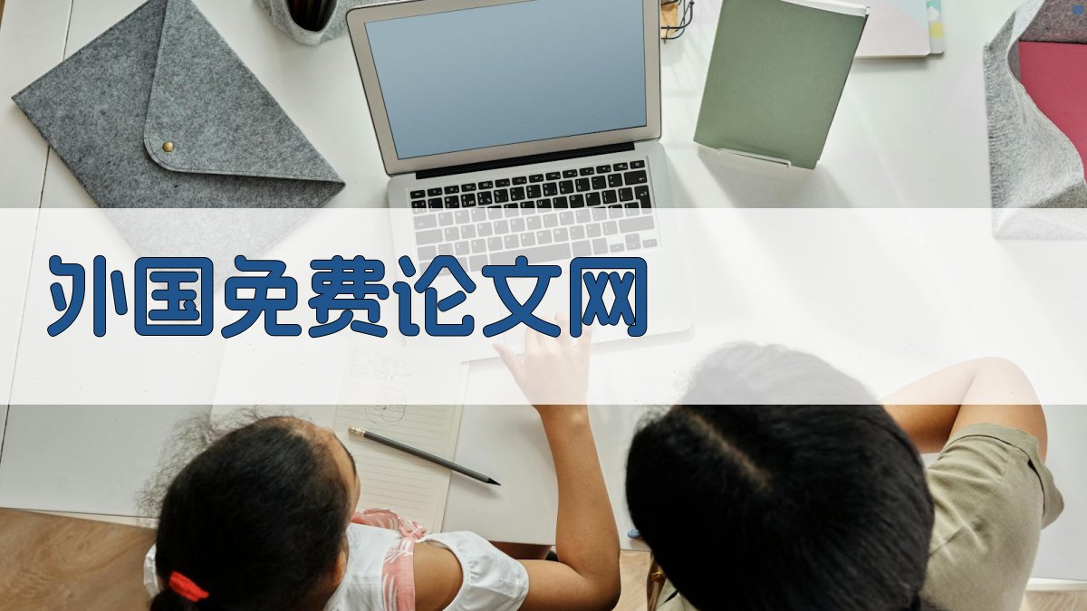 外国免费论文网
