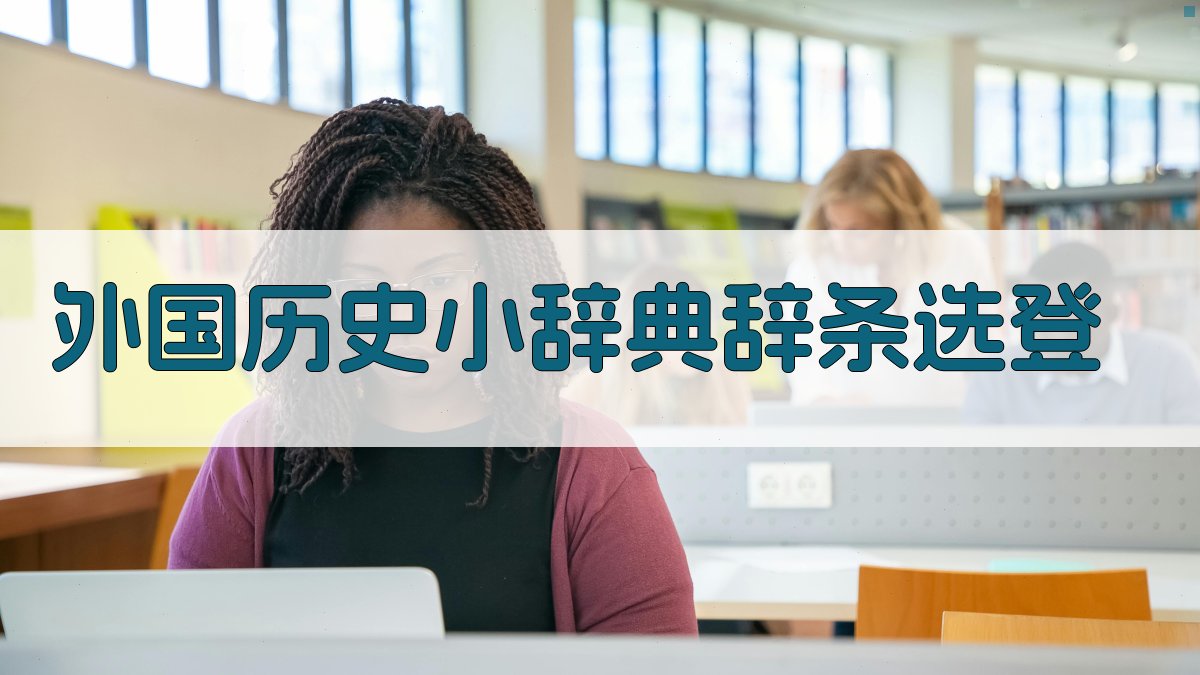 外国历史小辞典辞条选登