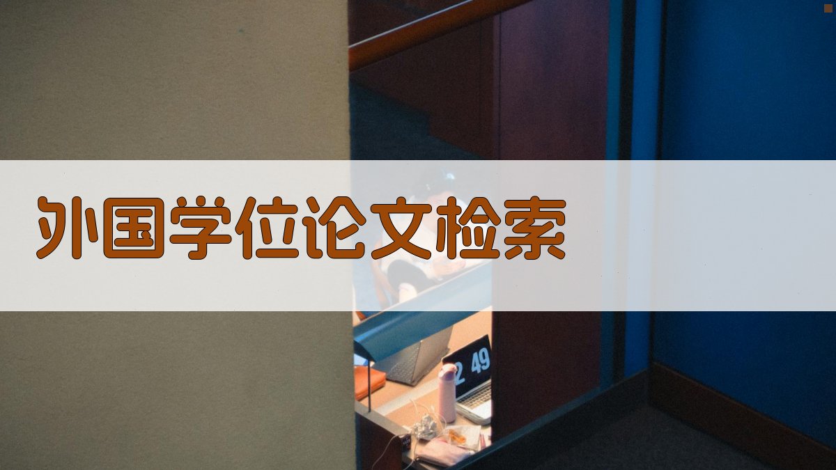 AI智能外国学位论文检索指南生成器