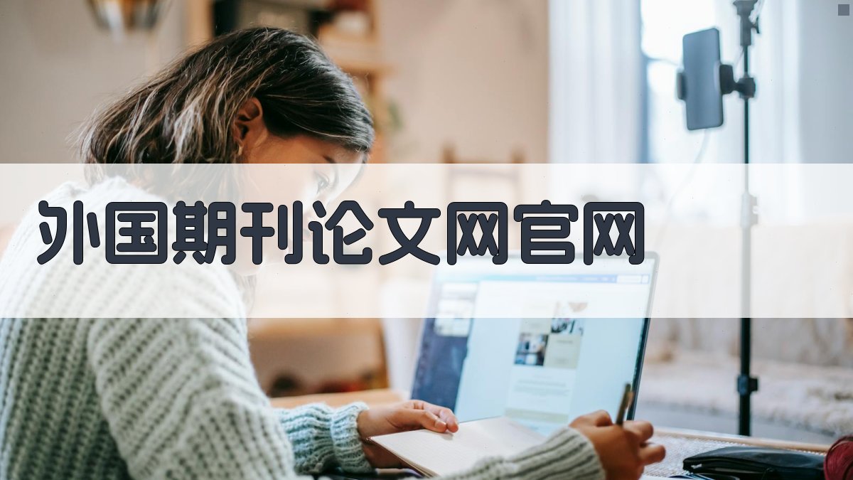 外国期刊论文网官网