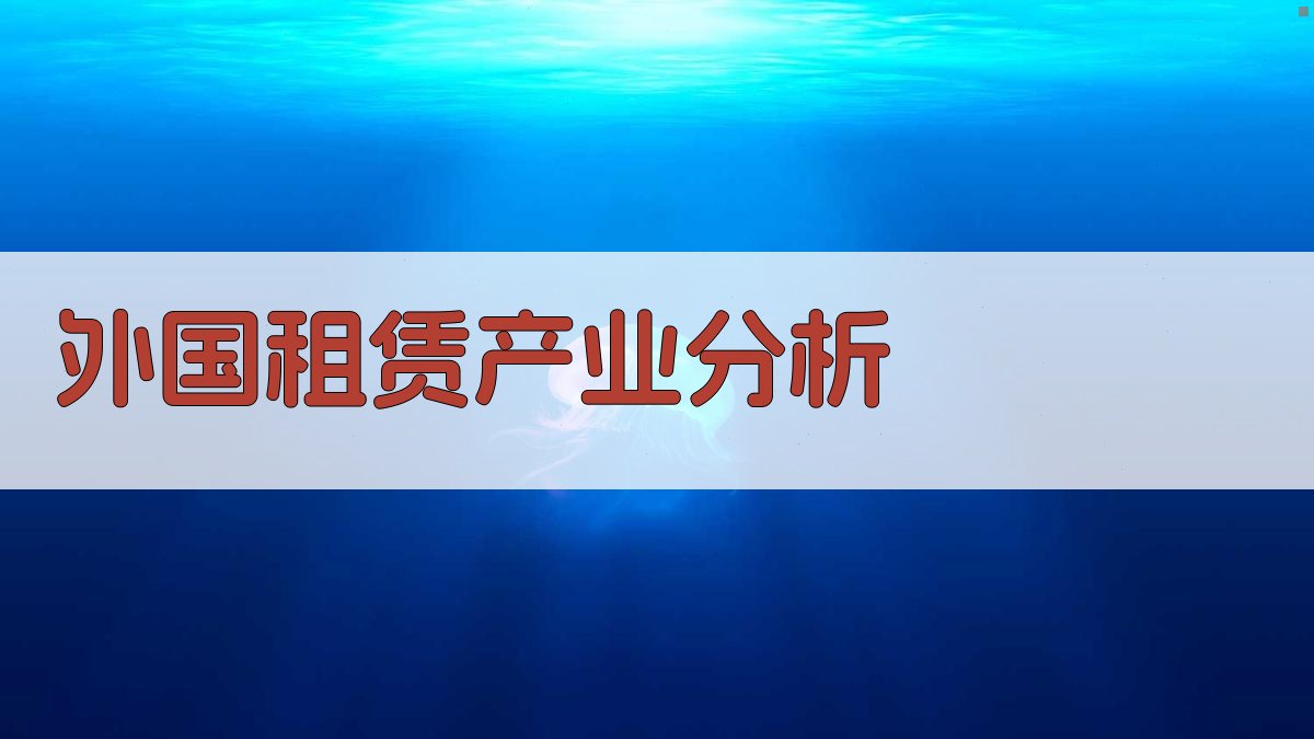AI智能外国租赁产业分析