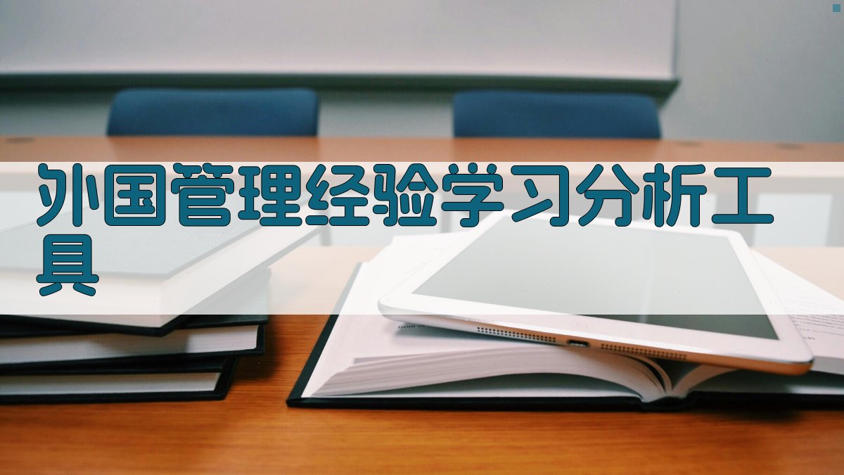 外国管理经验学习分析工具