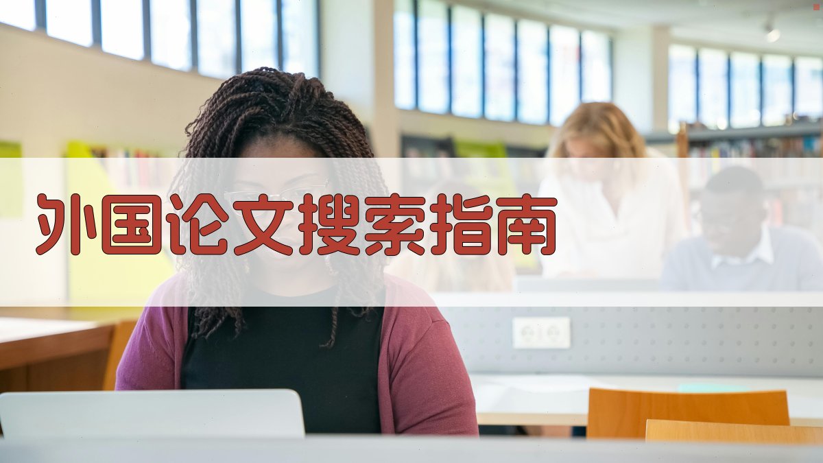 AI智能外国论文搜索指南
