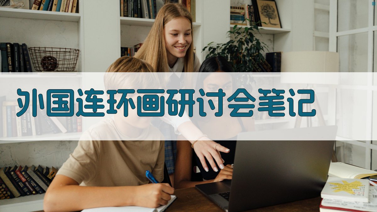 AI一键生成外国连环画研讨会笔记