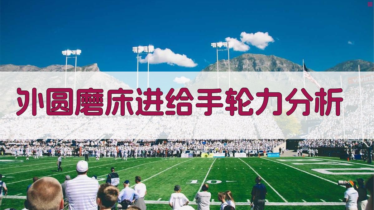 外圆磨床进给手轮力分析