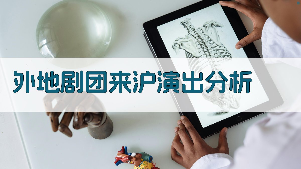 外地剧团来沪演出分析