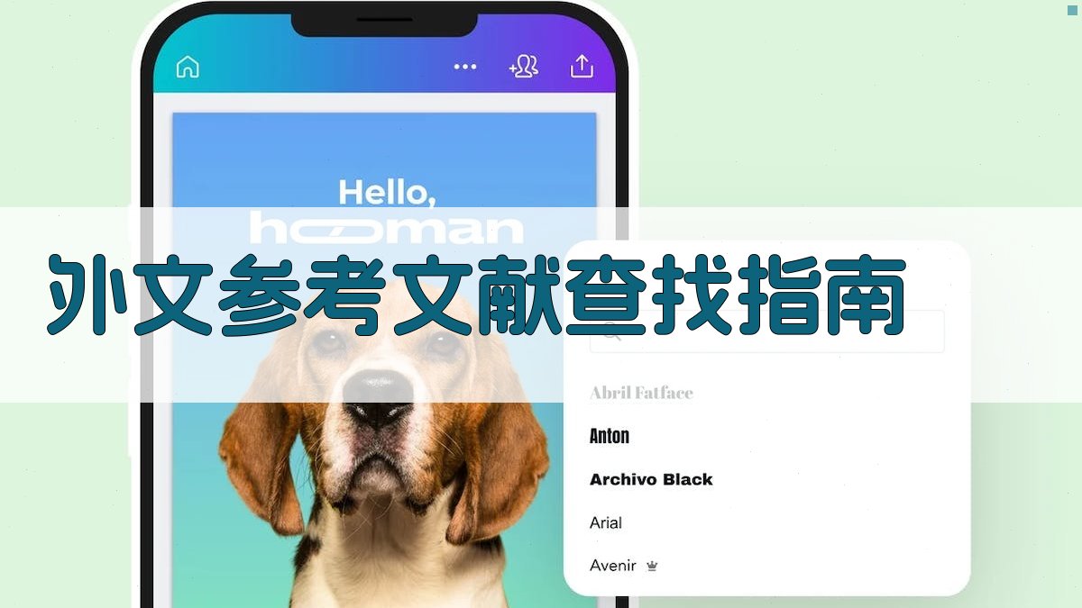 AI外文参考文献查找指南