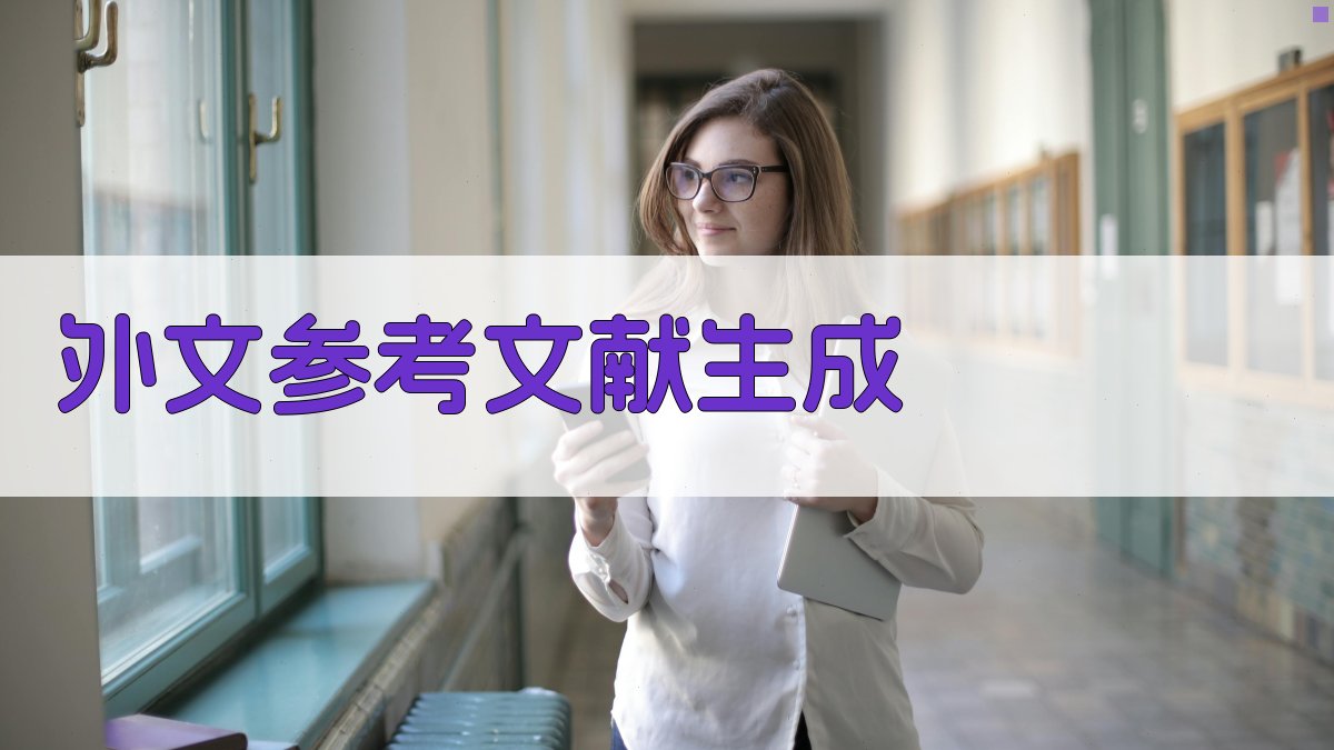 AI外文参考文献格式生成器