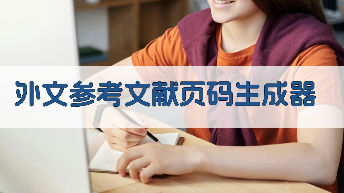 AI外文参考文献页码生成器