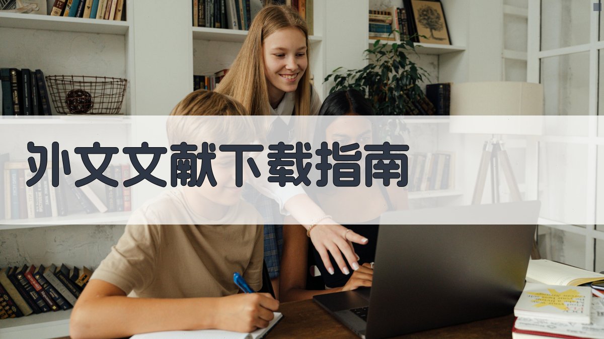 AI外文文献下载指南