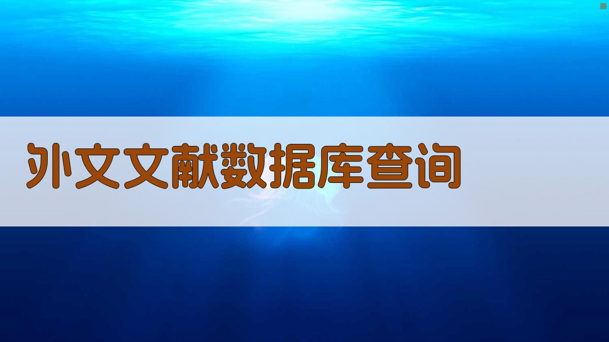 外文文献数据库查询