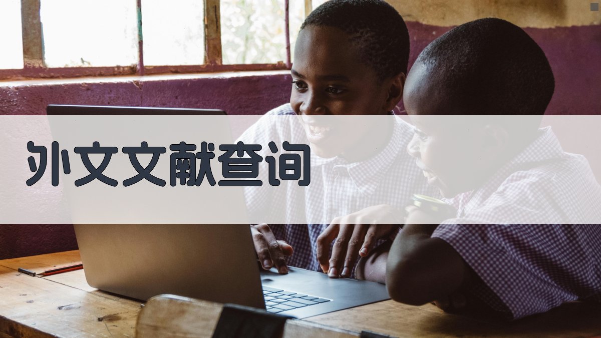 AI外文文献查询