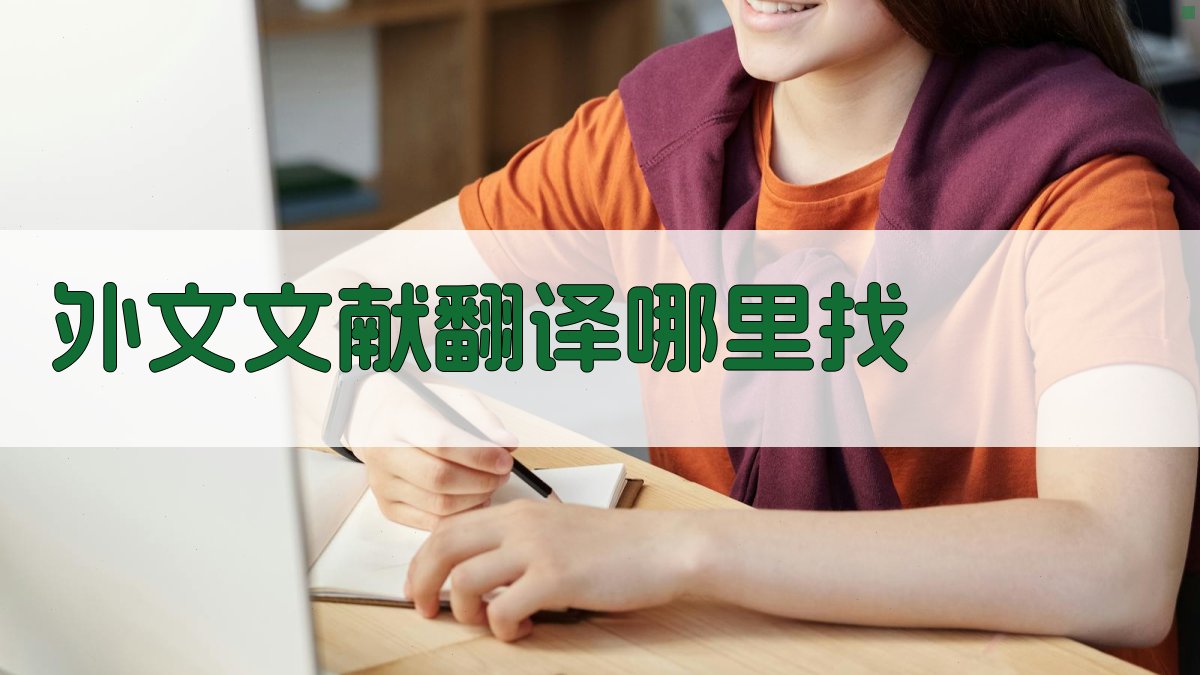 外文文献翻译资源查找