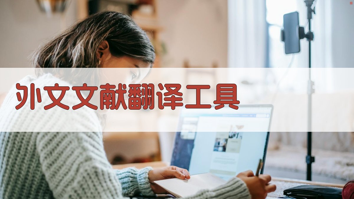 AI外文文献翻译工具