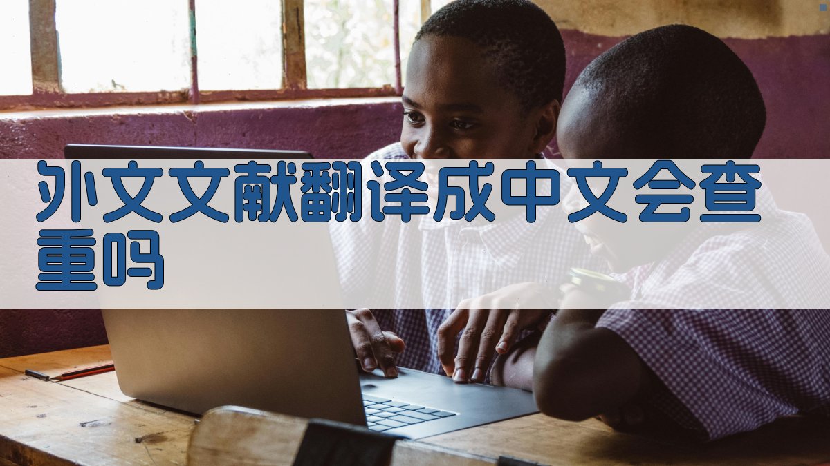 外文文献翻译成中文会查重吗