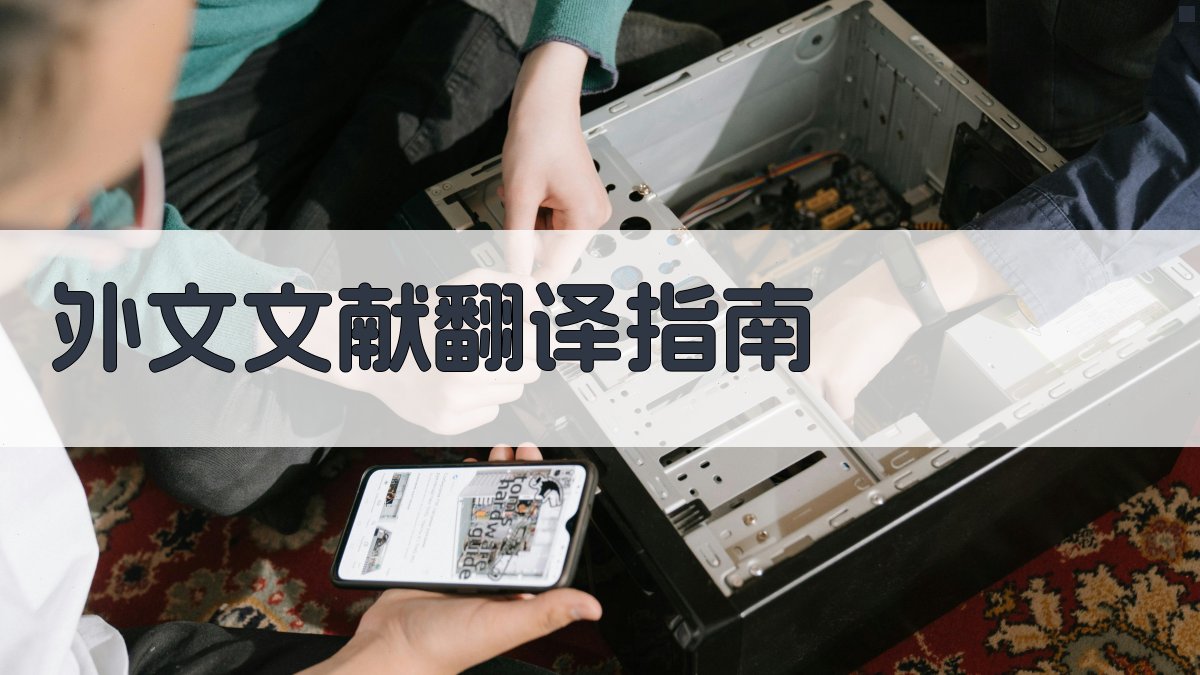 AI智能外文文献翻译写作指南