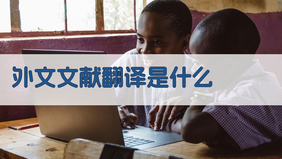 外文文献翻译是什么