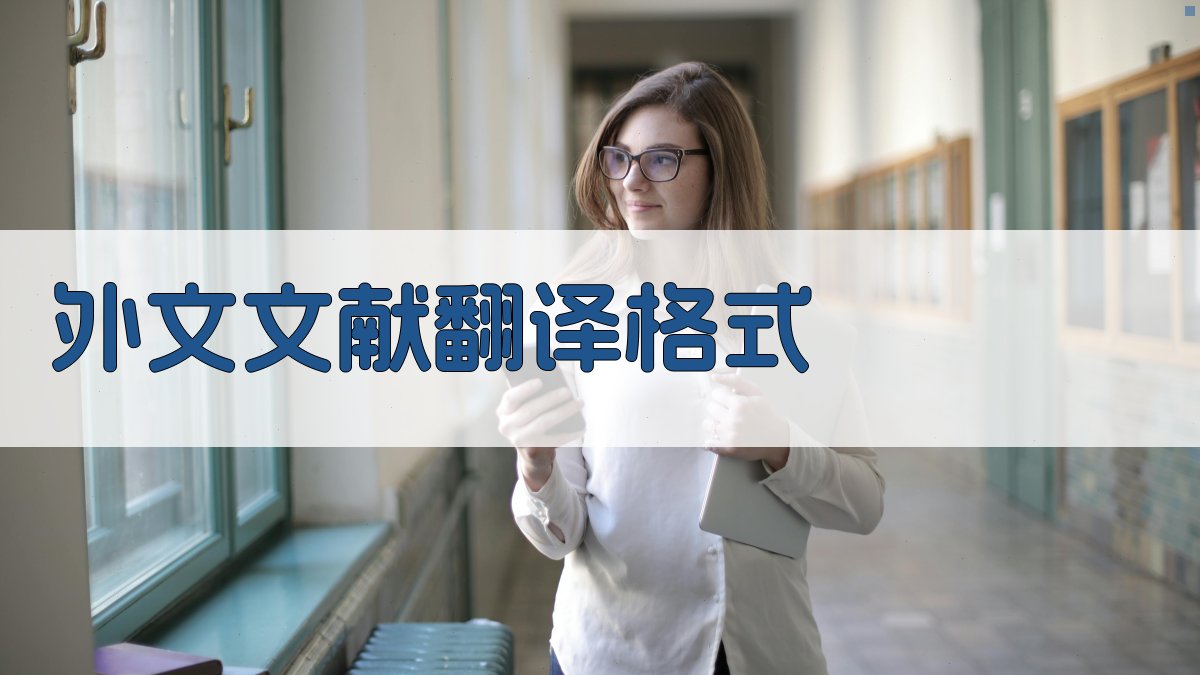 AI外文文献翻译格式规范生成器