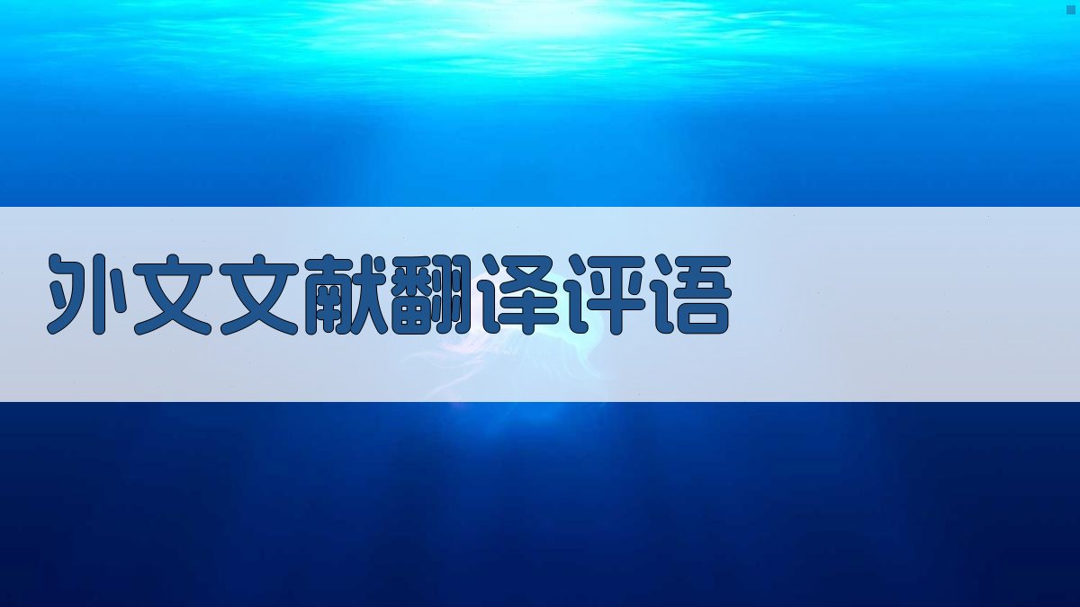 AI智能外文文献翻译评语