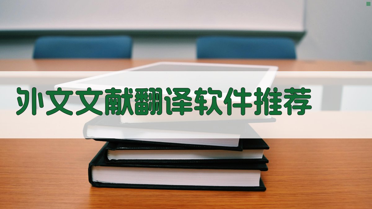 AI智能翻译软件推荐