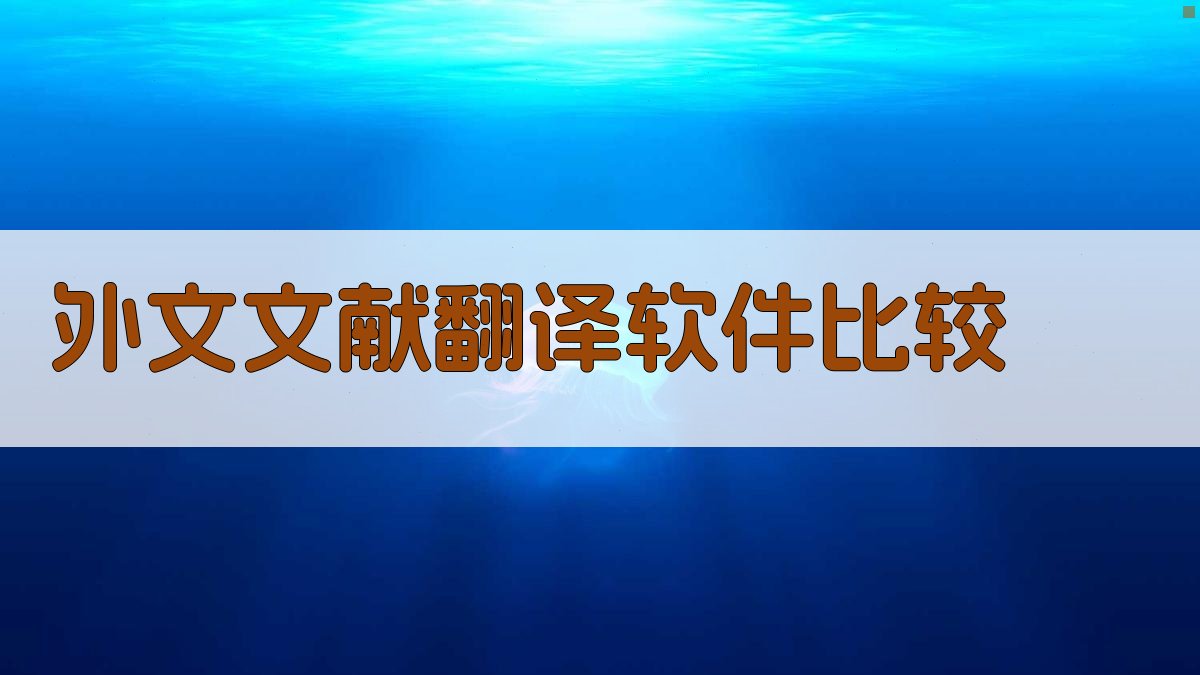 AI智能外文文献翻译软件比较