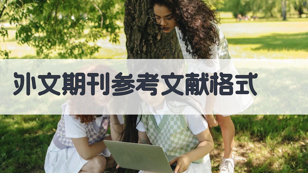 AI外文期刊参考文献格式转换器