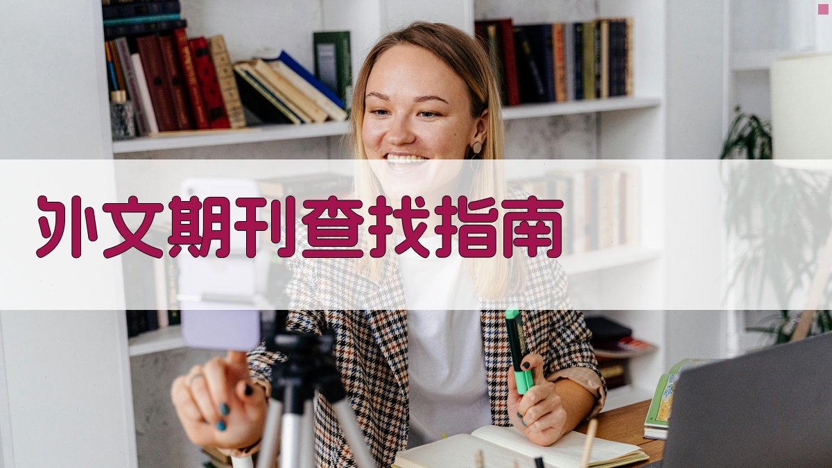AI智能外文期刊查找助手