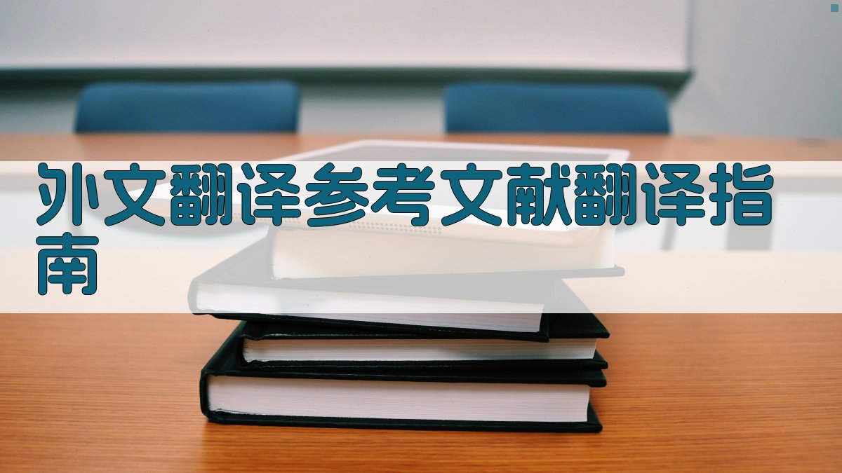 外文翻译参考文献翻译指南
