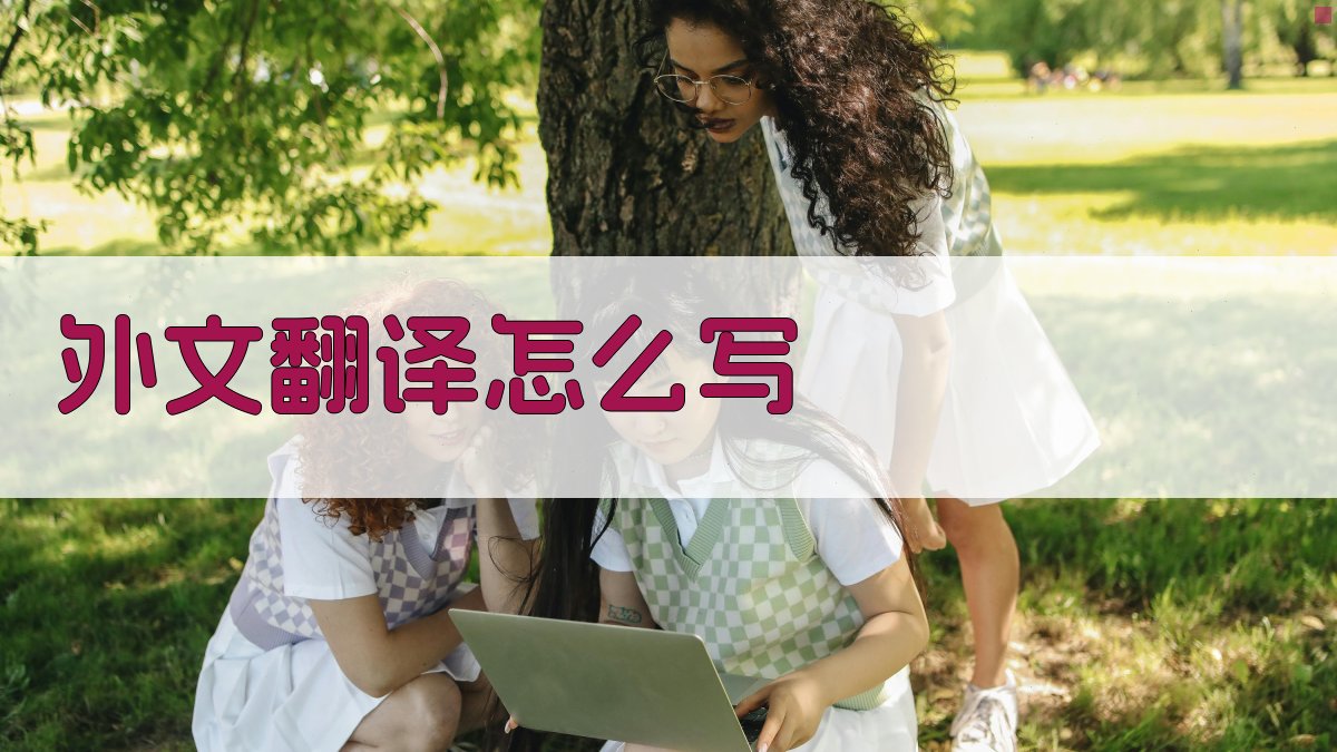 AI外文翻译写作指南生成