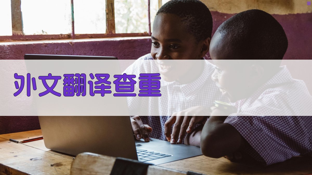 AI智能外文翻译查重