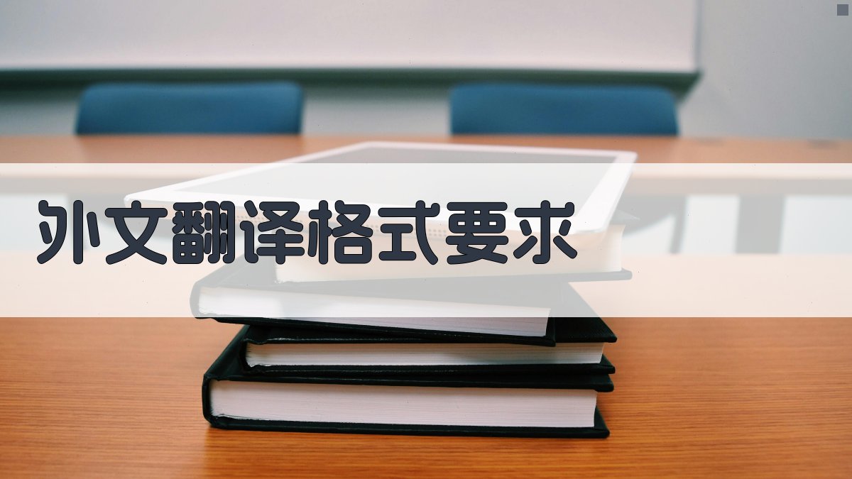 AI外文翻译格式要求生成器