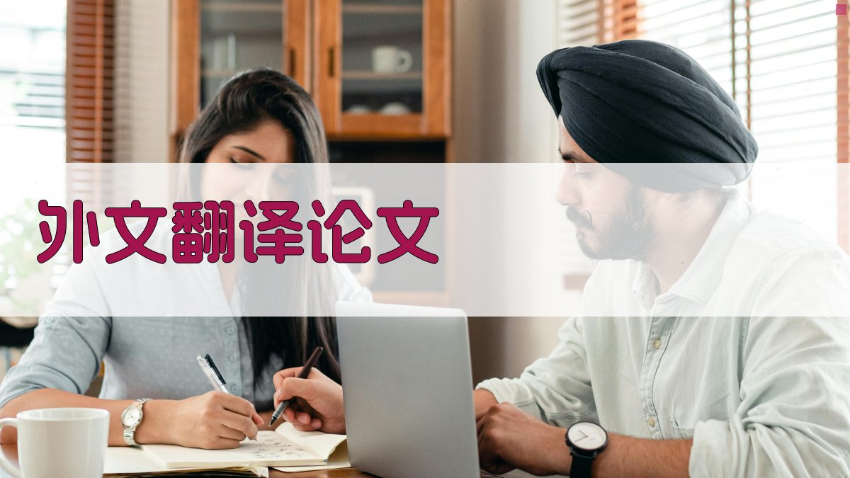 AI外文翻译论文