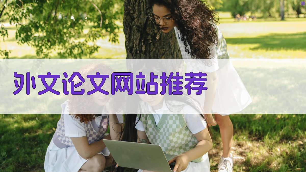 AI外文论文网站推荐