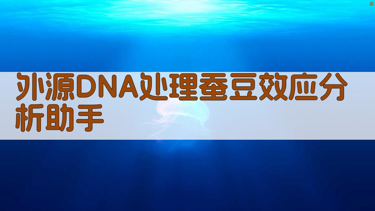 外源DNA处理蚕豆效应分析助手