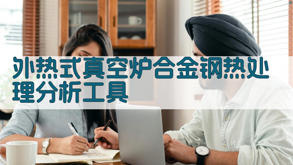 外热式真空炉合金钢热处理分析工具