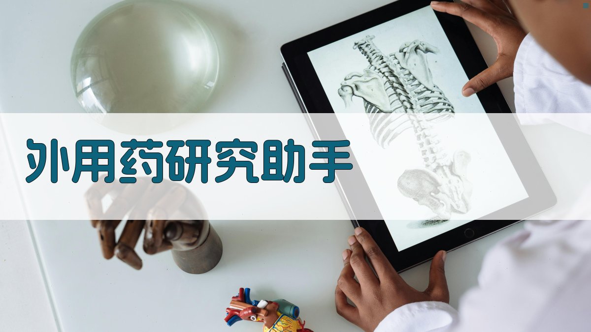 外用药研究助手