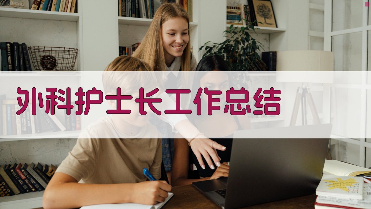 外科护士长工作总结生成器