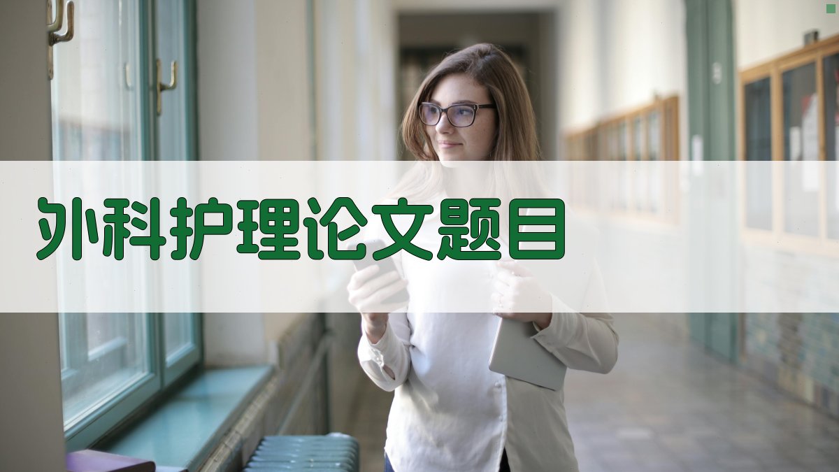 外科护理论文题目