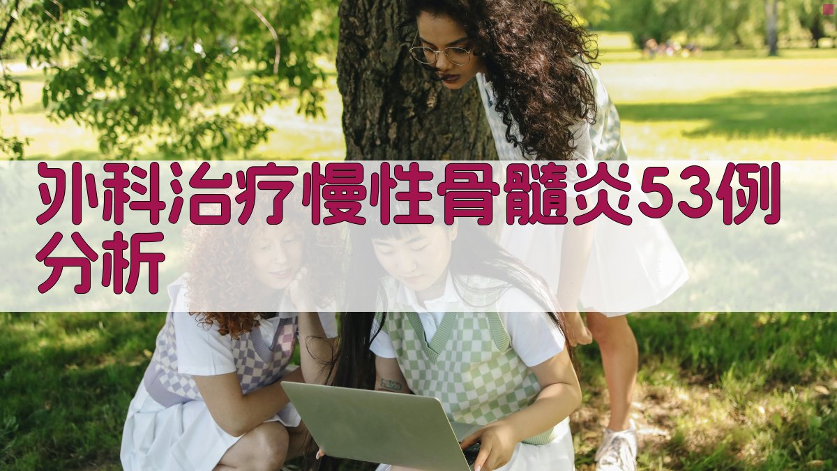 外科治疗慢性骨髓炎53例分析