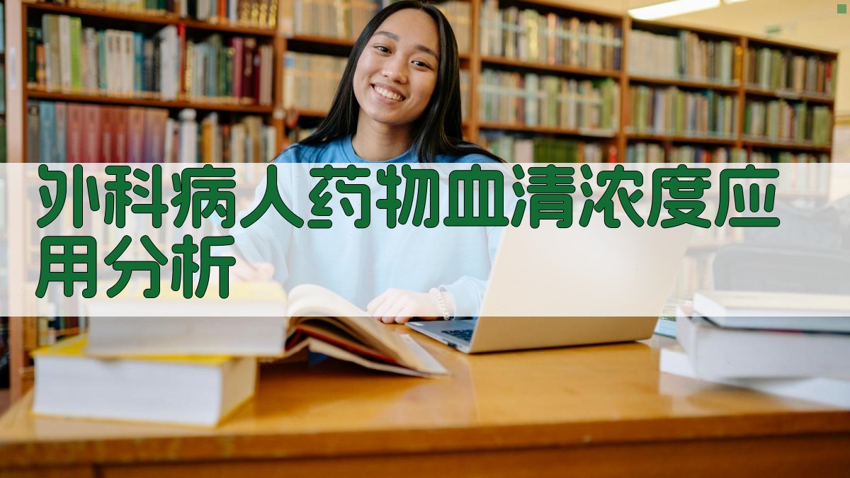 外科病人药物血清浓度应用分析