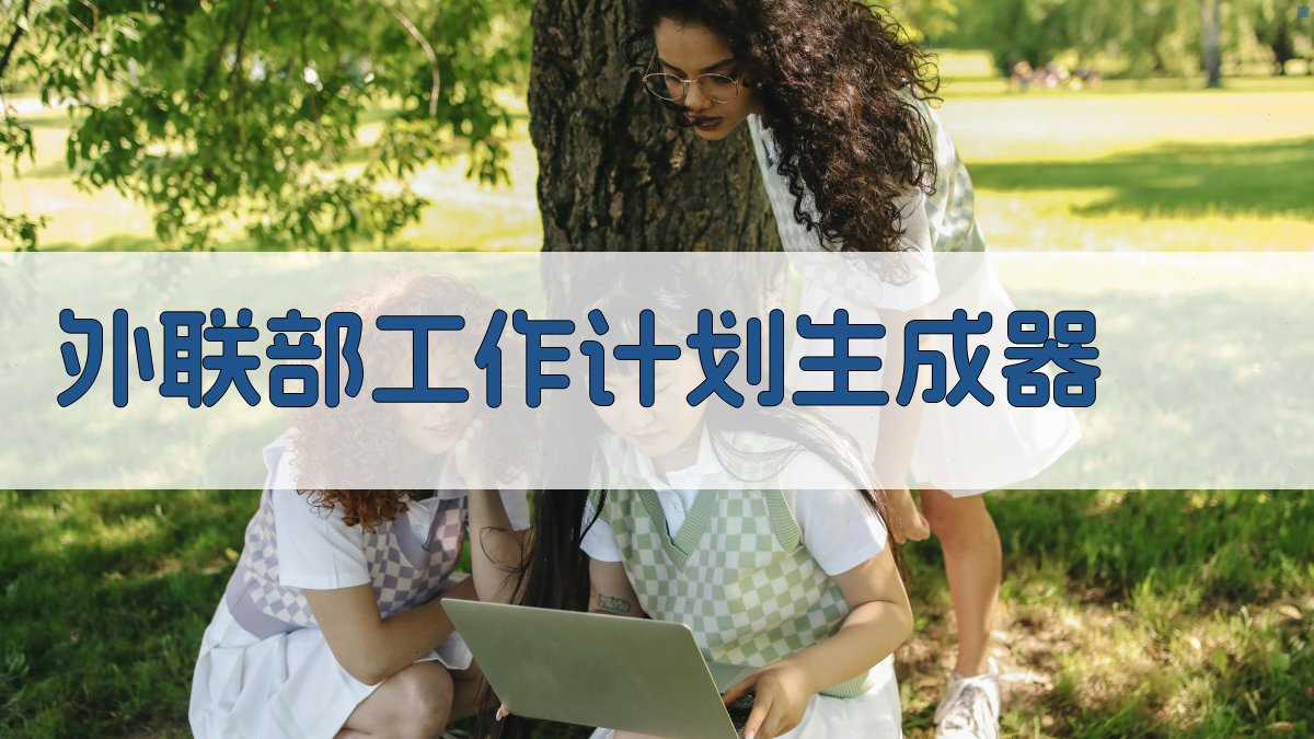 AI一键生成外联部工作计划