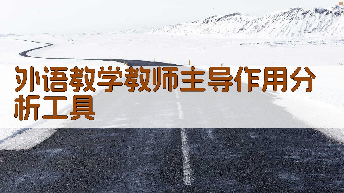 外语教学教师主导作用分析工具