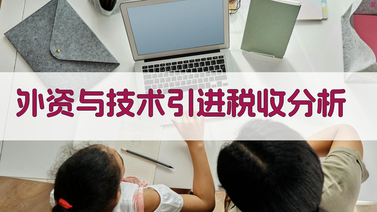 外资与技术引进税收分析